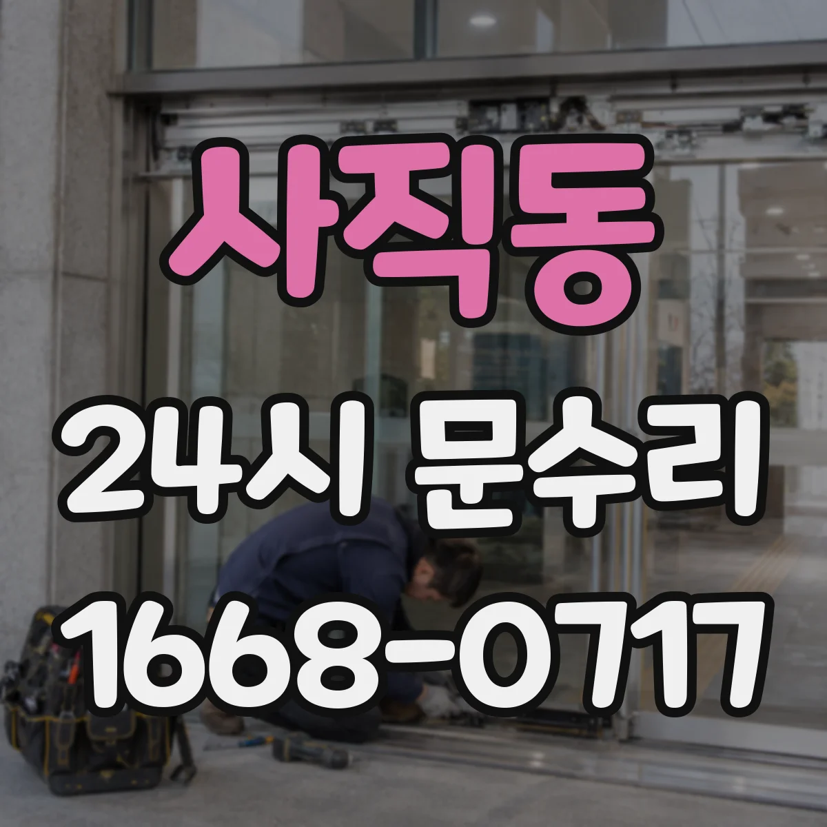 사직동 24시 문수리