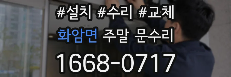화암면 주말 문수리