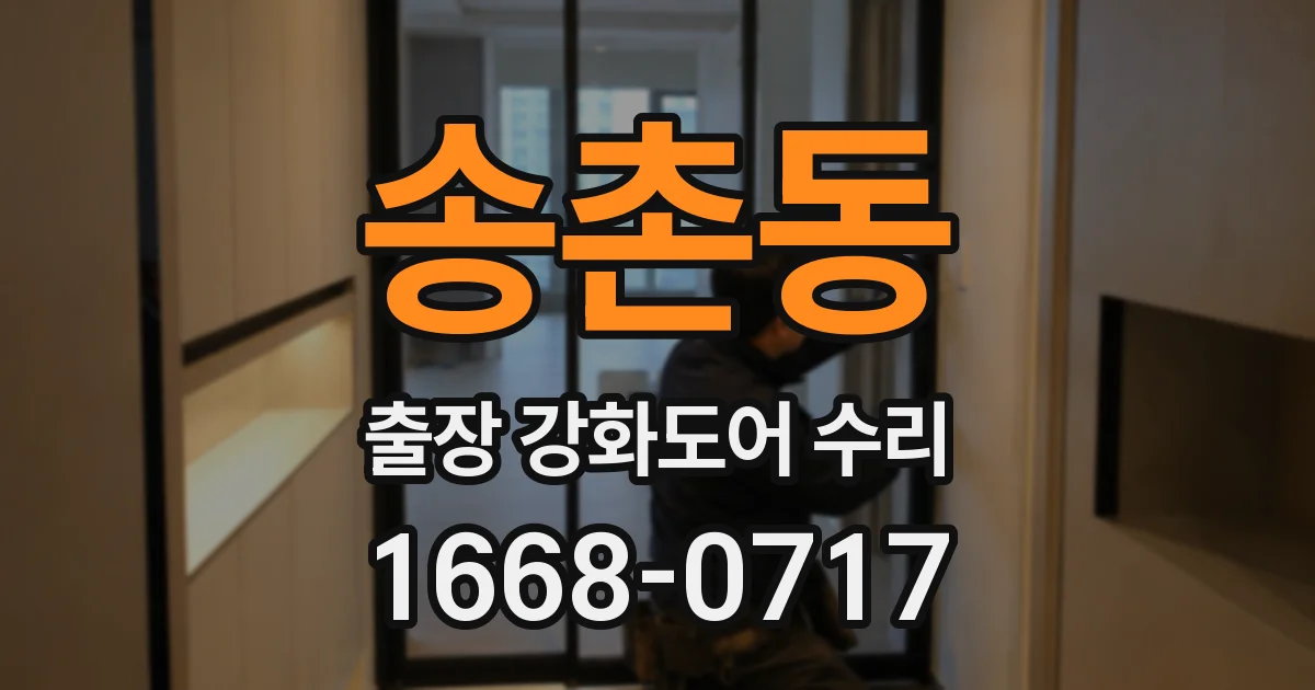 송촌동 출장 강화도어 수리
