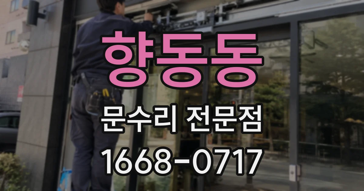 향동동 문수리 전문점