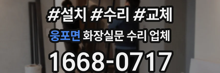 웅포면 화장실문 수리 업체