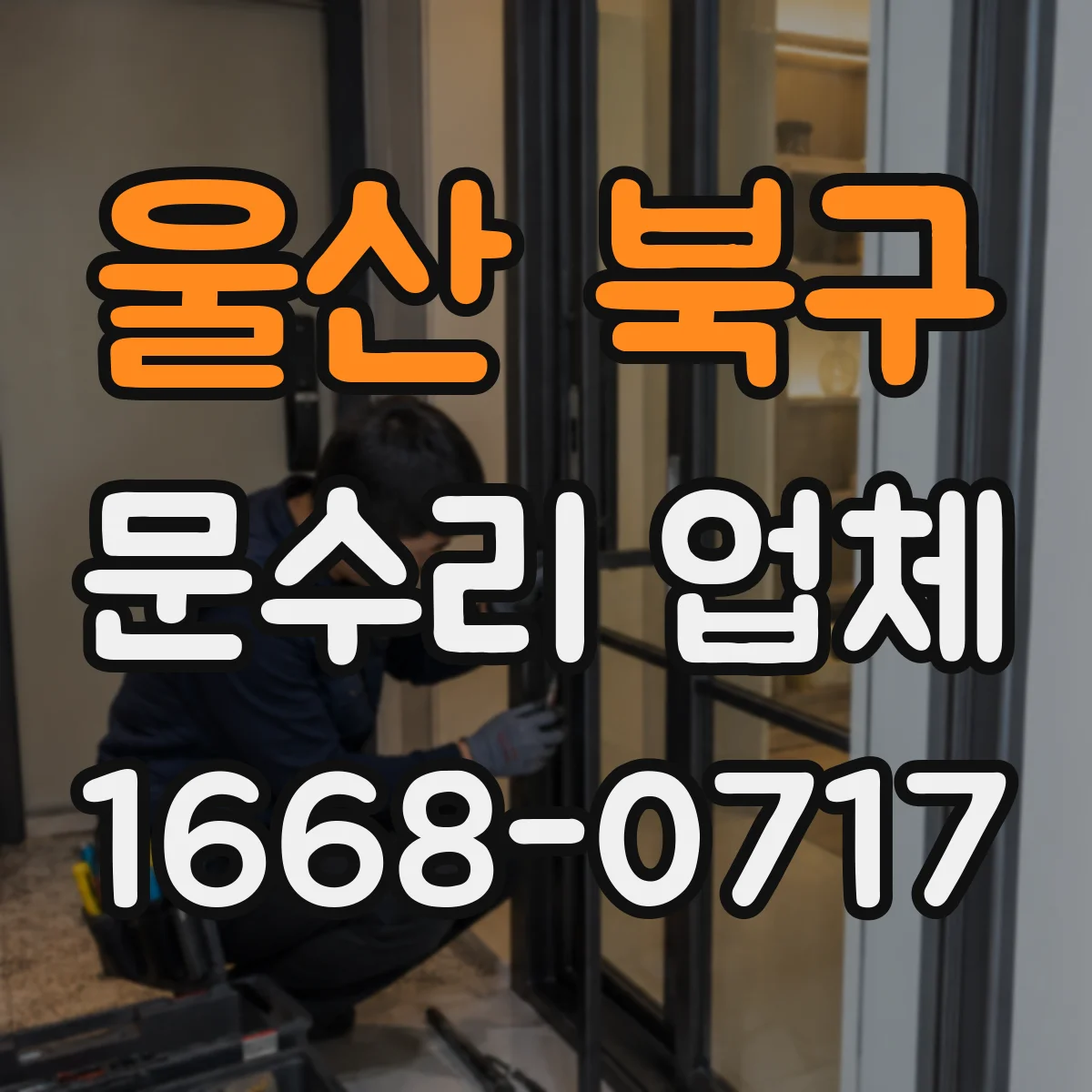 울산 북구 문수리 업체 문틀 틀어짐 증상 점검부터