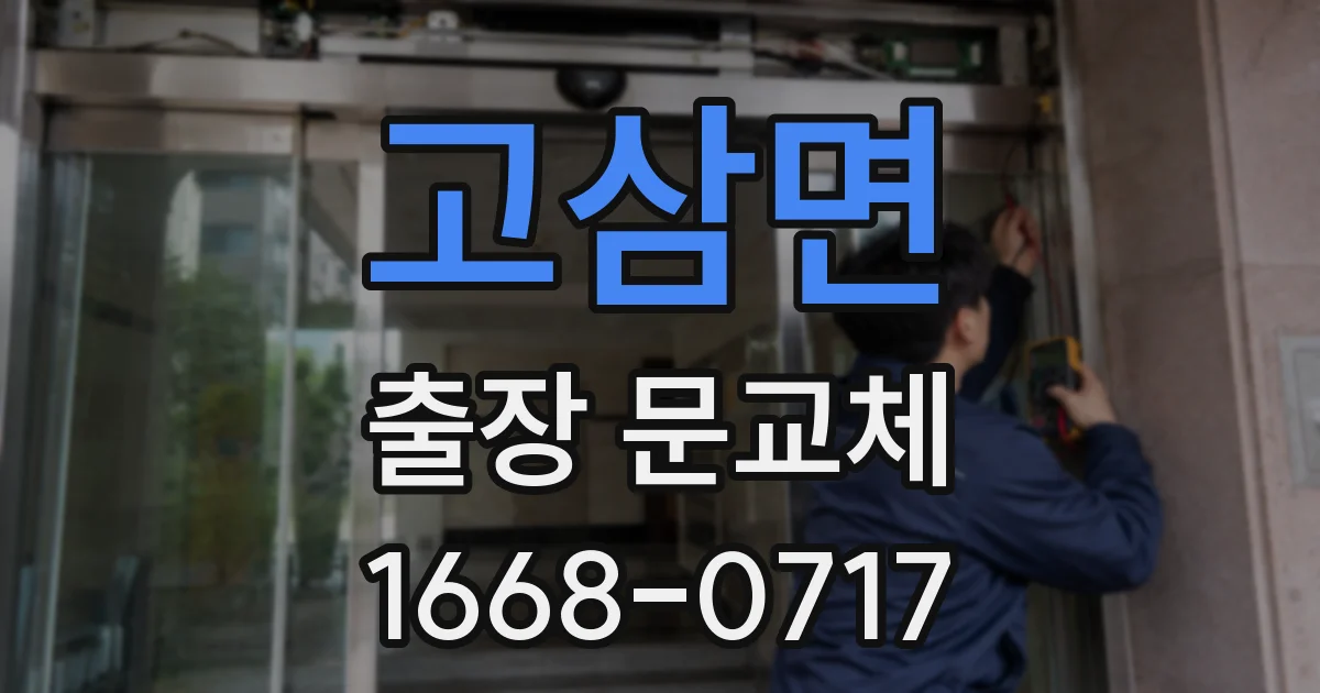고삼면 출장 문교체
