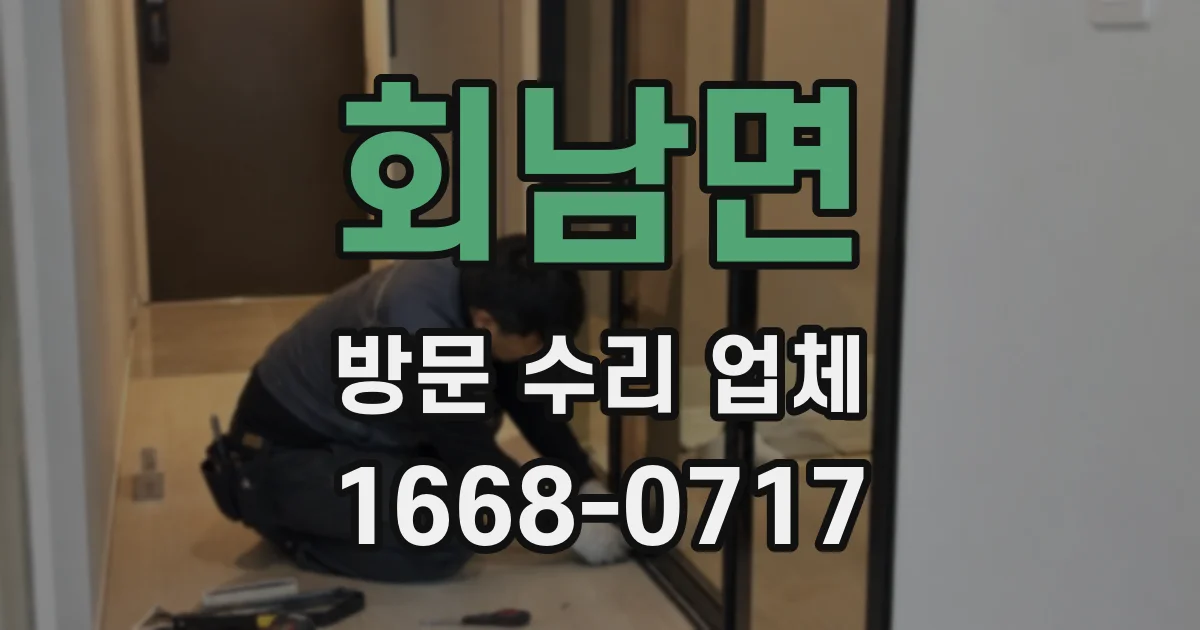 회남면 방문 수리 업체