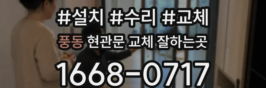 풍동 현관문 교체 잘하는곳