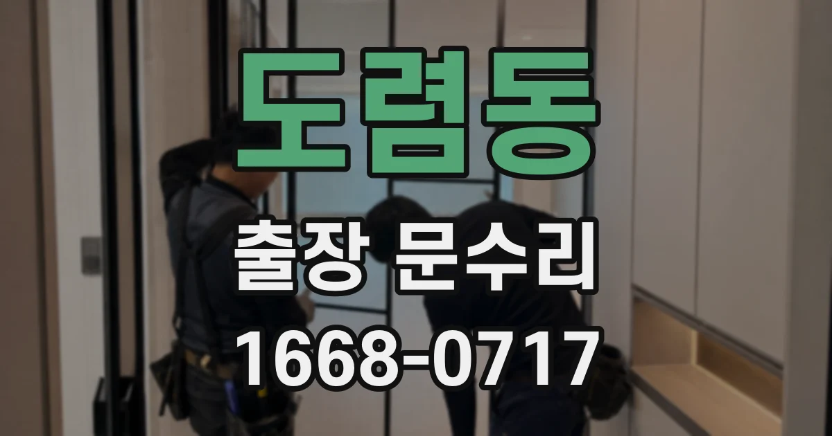 도렴동 출장 문수리