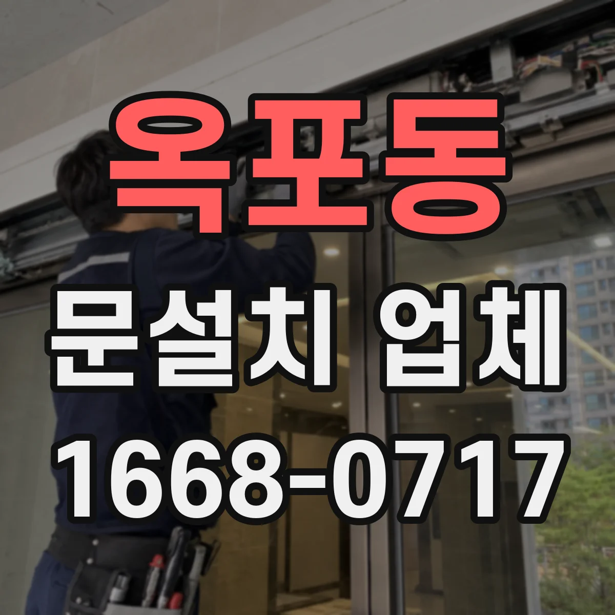 옥포동 문설치 업체