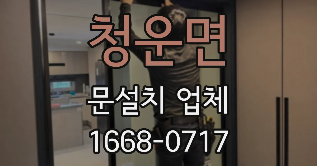 청운면 문설치 업체