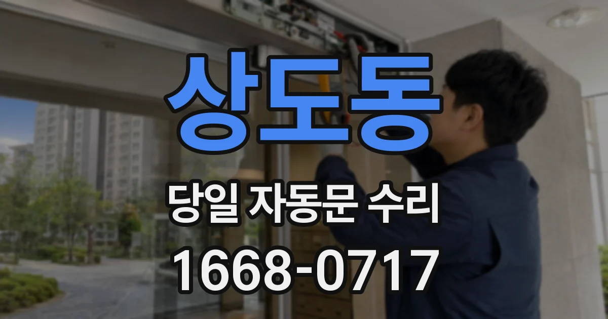 상도동 당일 자동문 수리