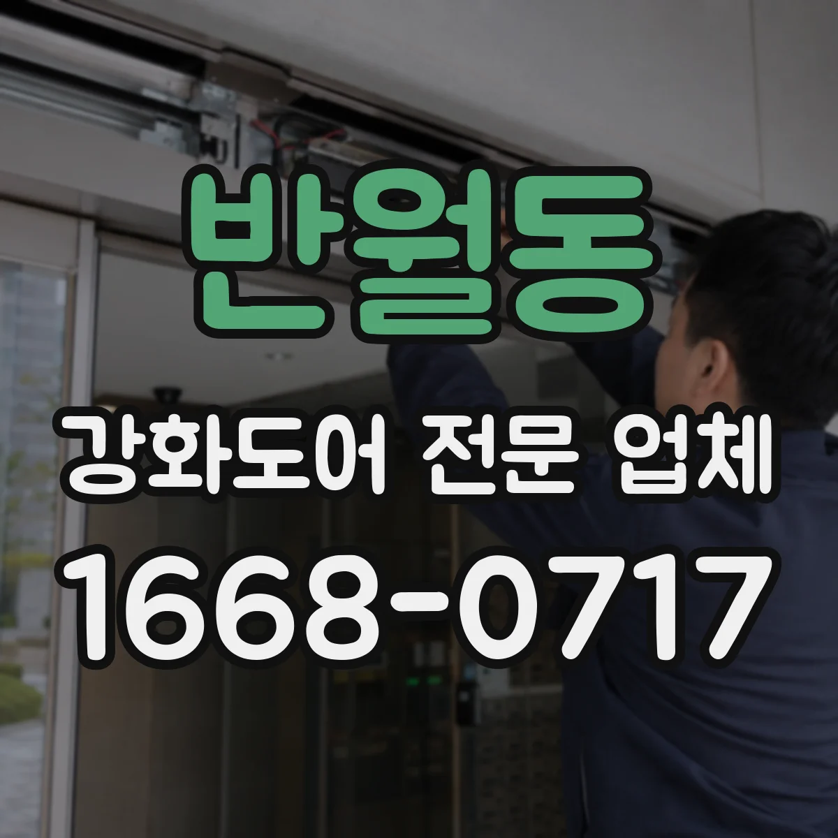반월동 강화도어 전문 업체