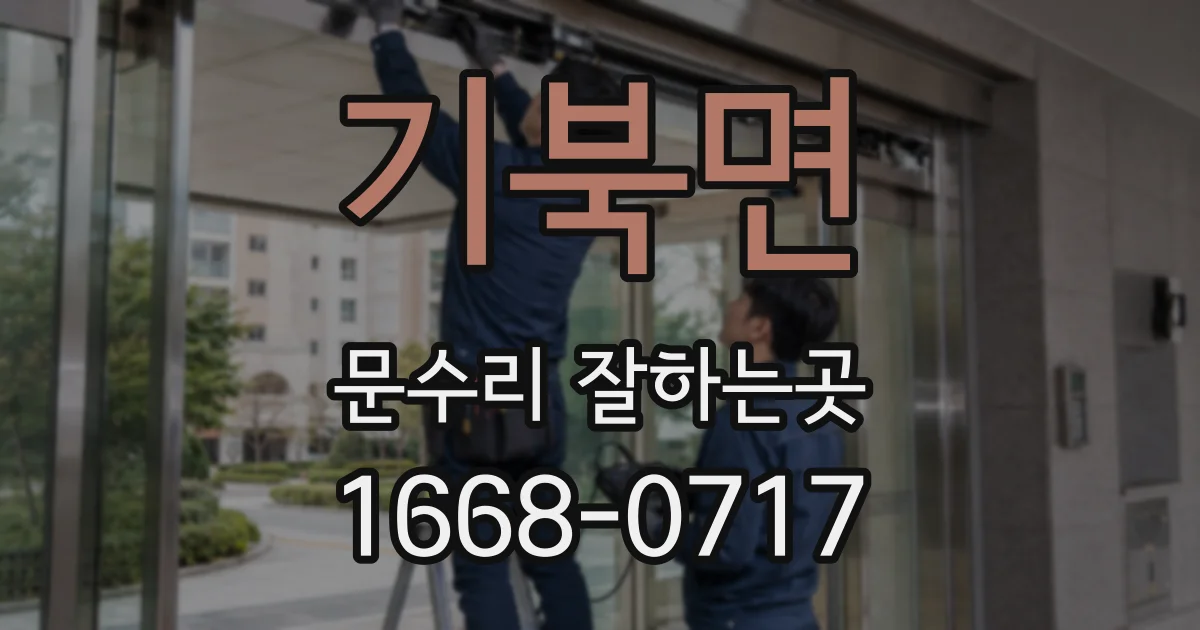 기북면 문수리 잘하는곳