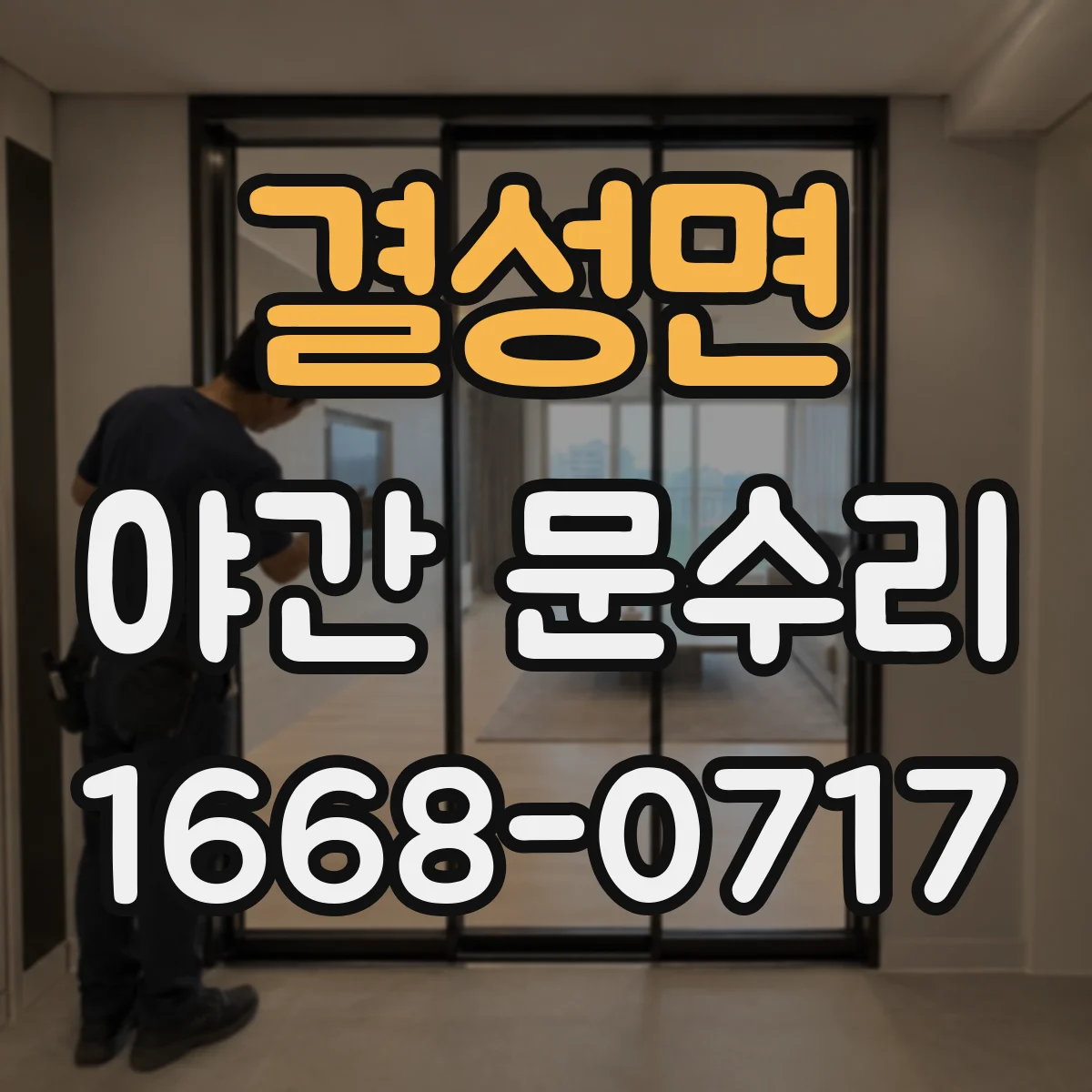 결성면 야간 문수리