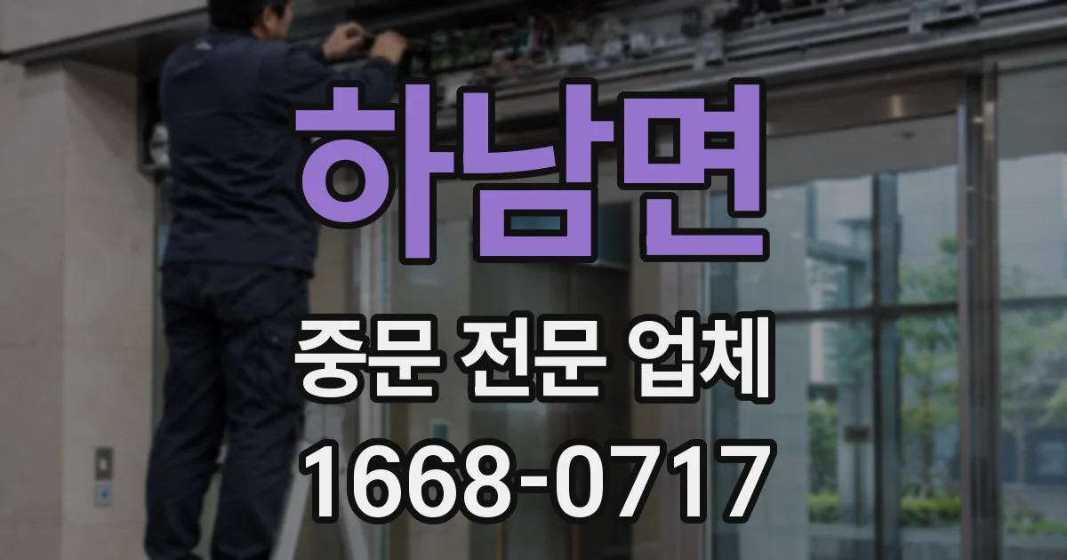하남면 중문 전문 업체