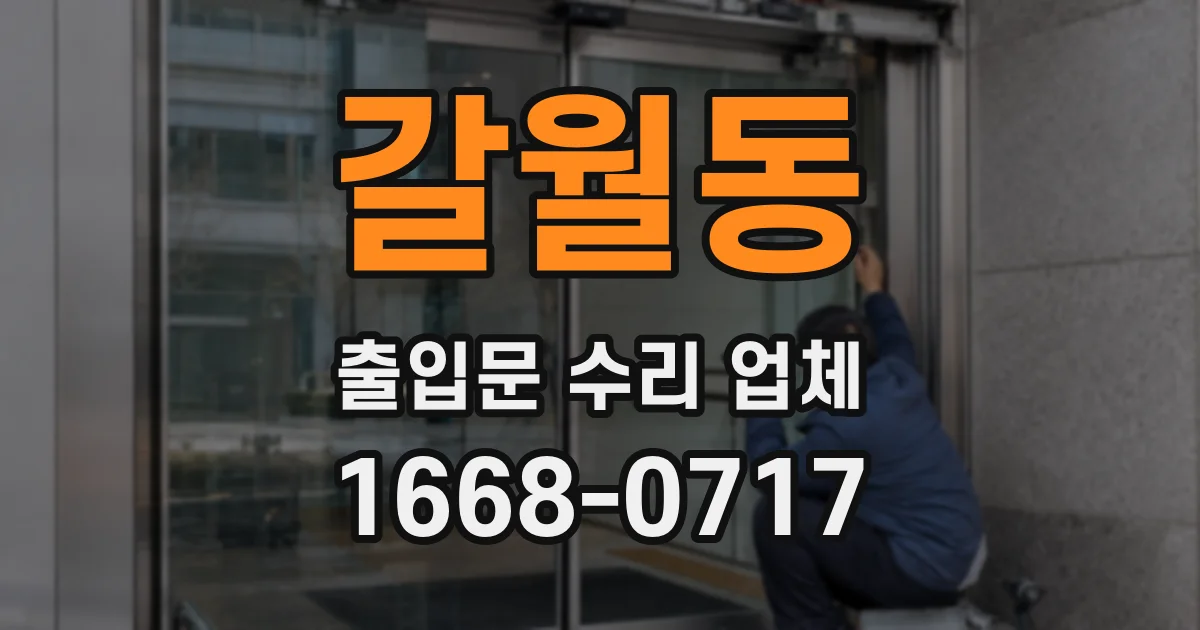갈월동 출입문 수리 업체