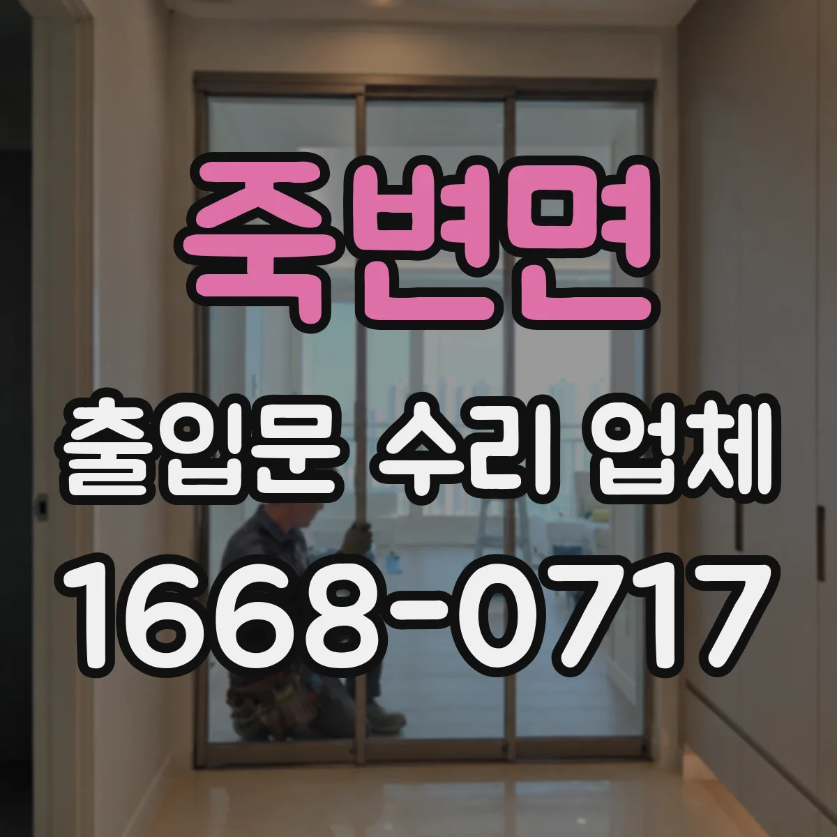 죽변면 출입문 수리 업체 광센서 빛 차단 감지불량 점검