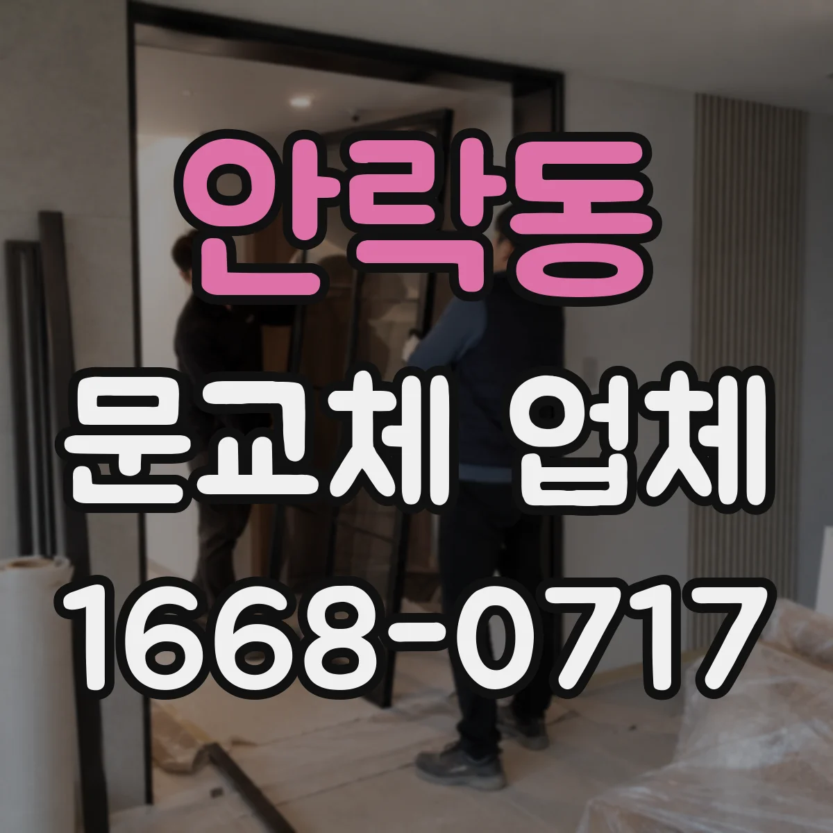 안락동 문교체 업체