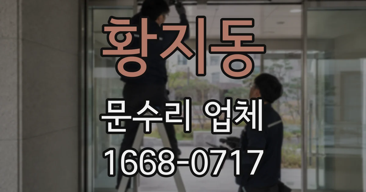 황지동 문수리 업체