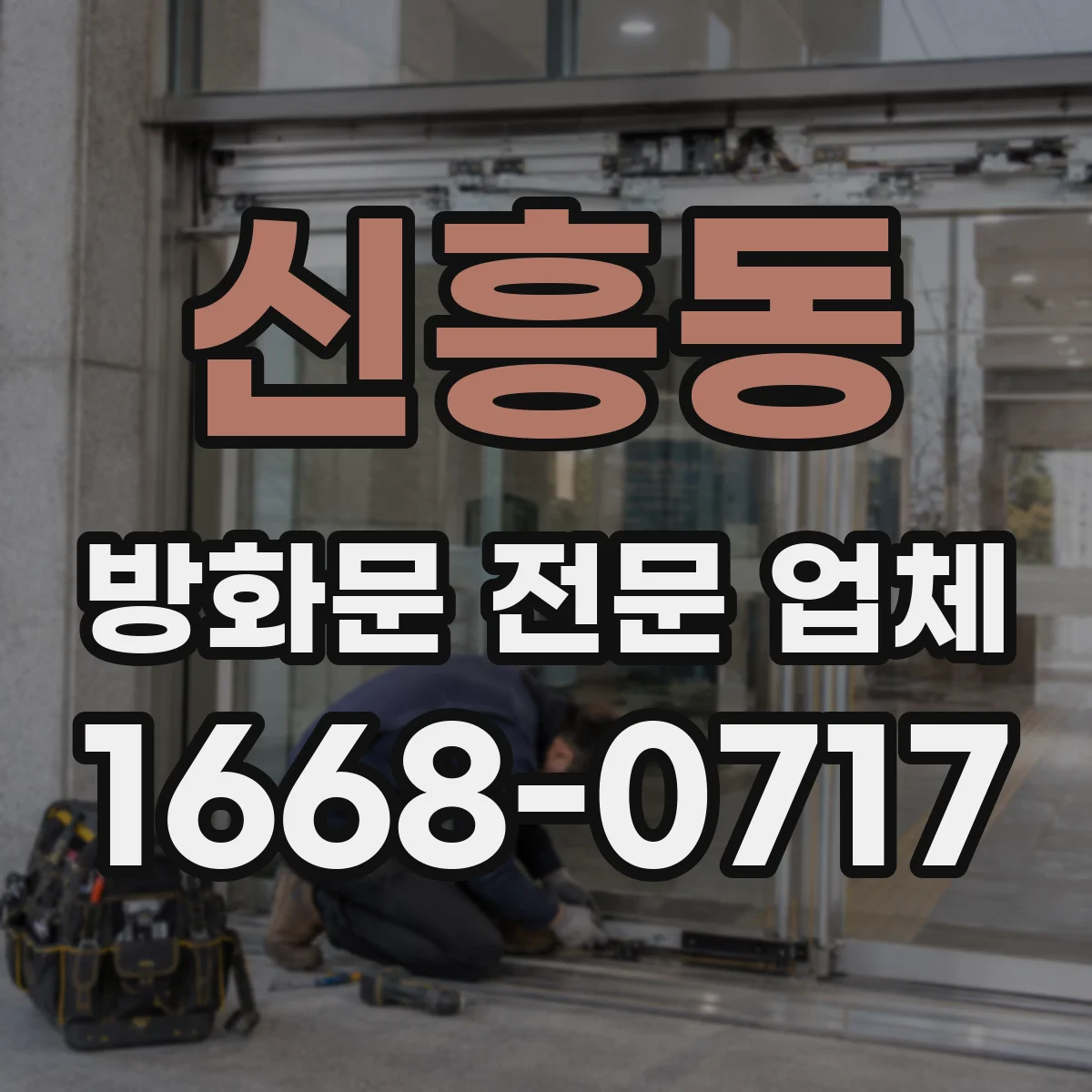 신흥동 방화문 전문 업체