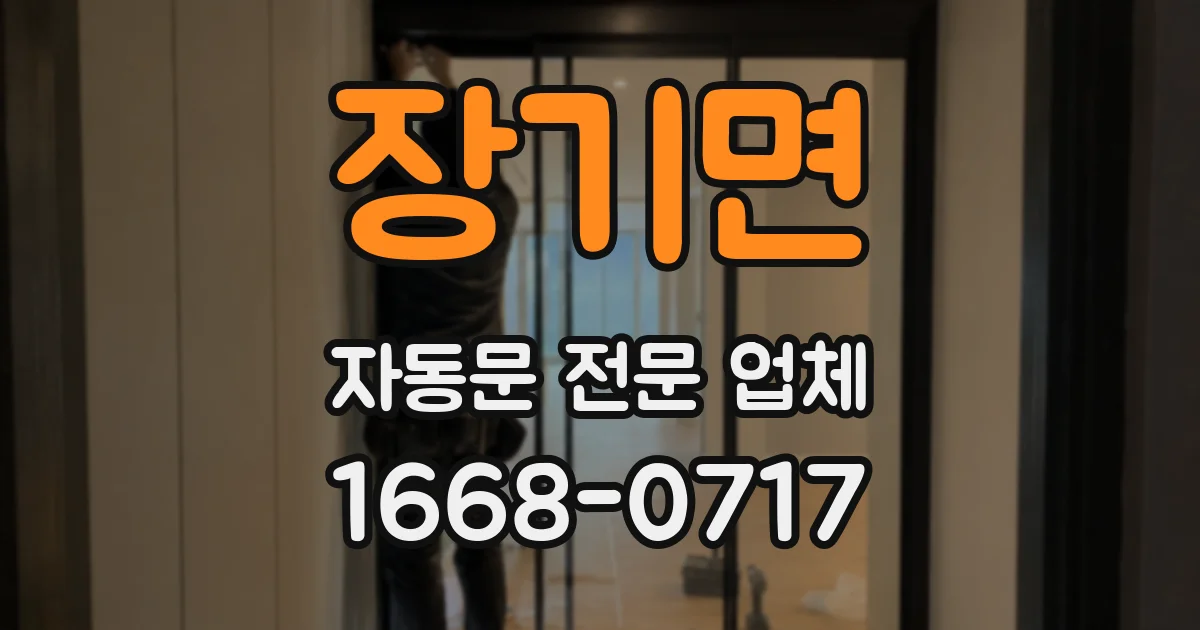 장기면 자동문 전문 업체