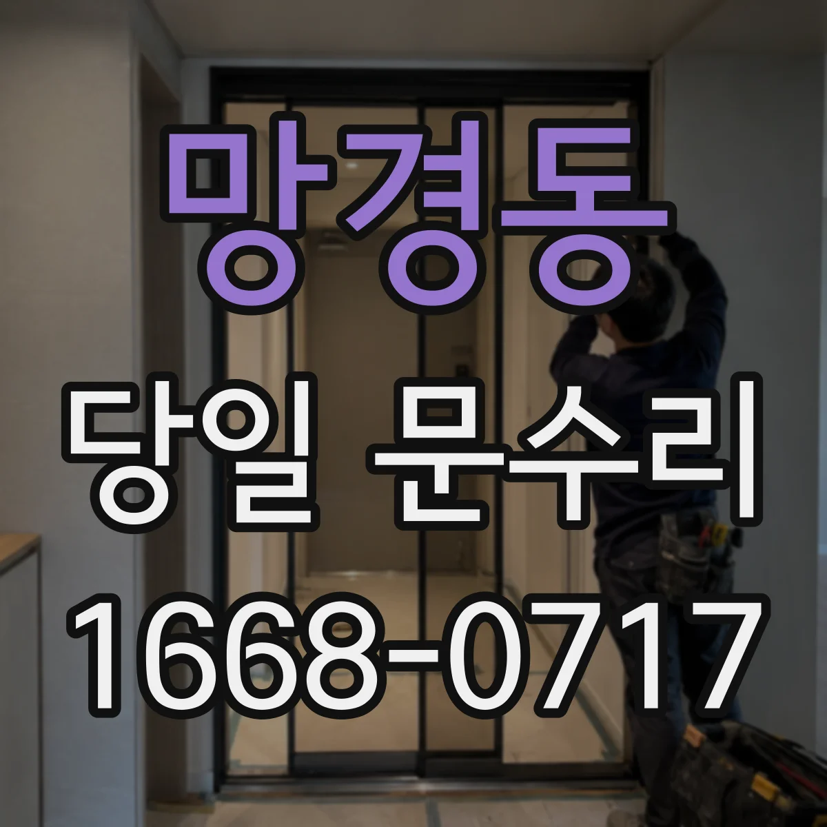 망경동 당일 문수리