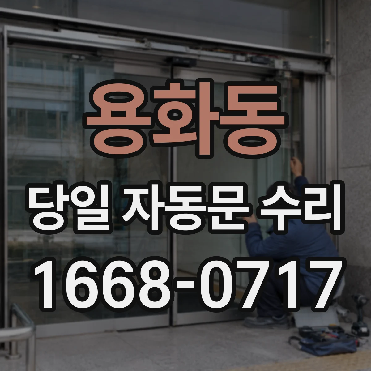 용화동 당일 자동문 수리