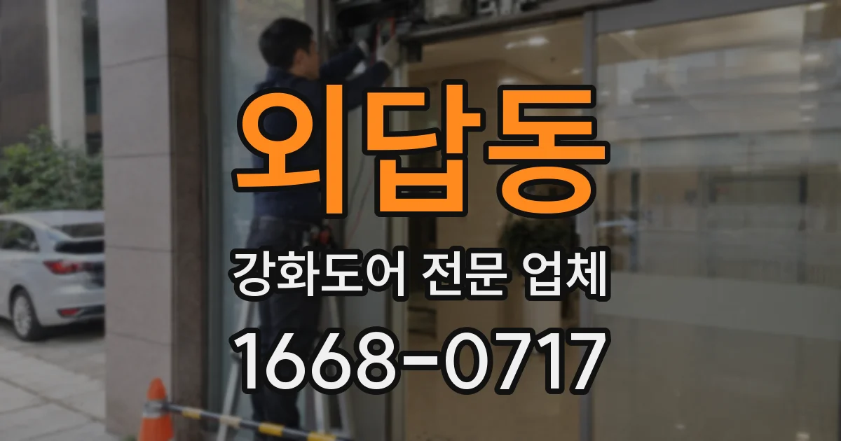 외답동 강화도어 전문 업체