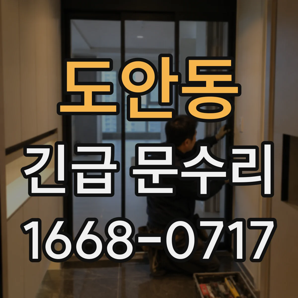 도안동 긴급 문수리