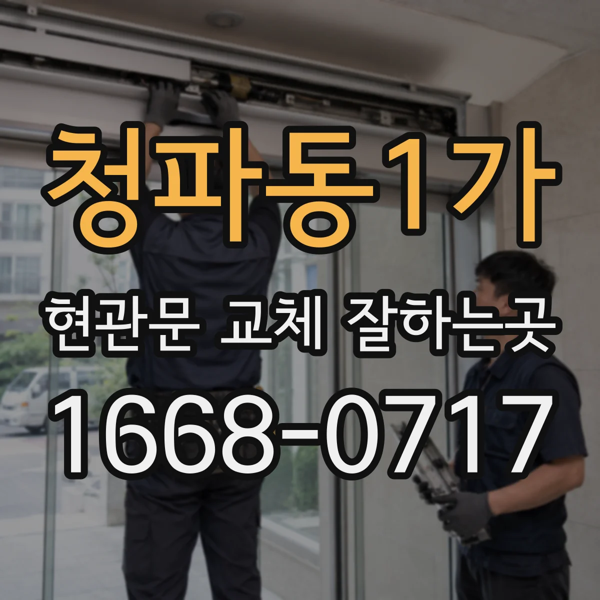 청파동1가 현관문 교체 잘하는곳