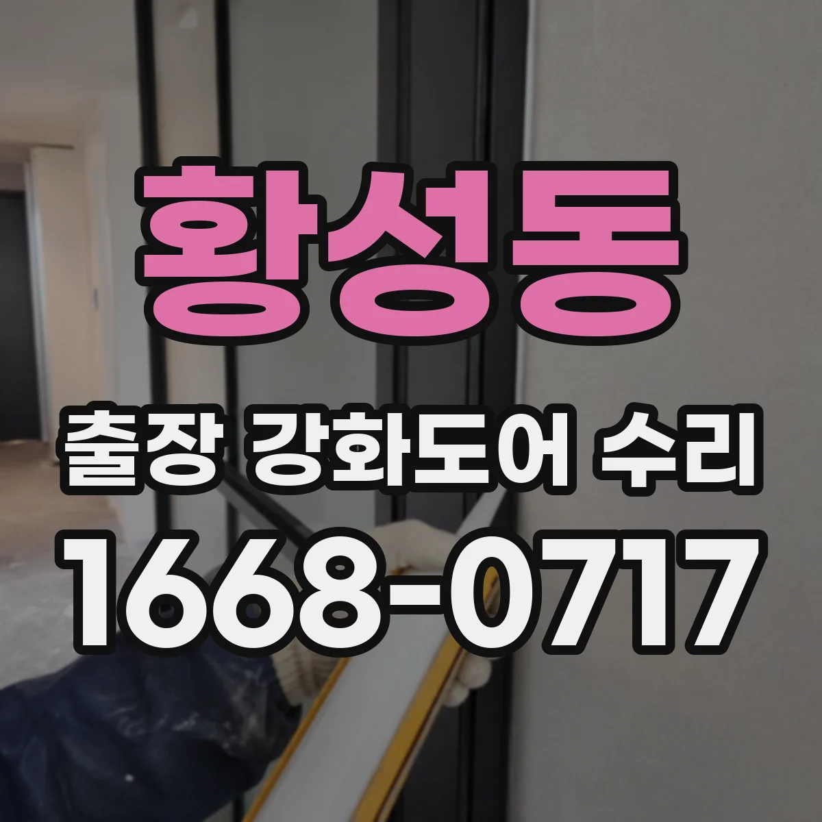 황성동 출장 강화도어 수리