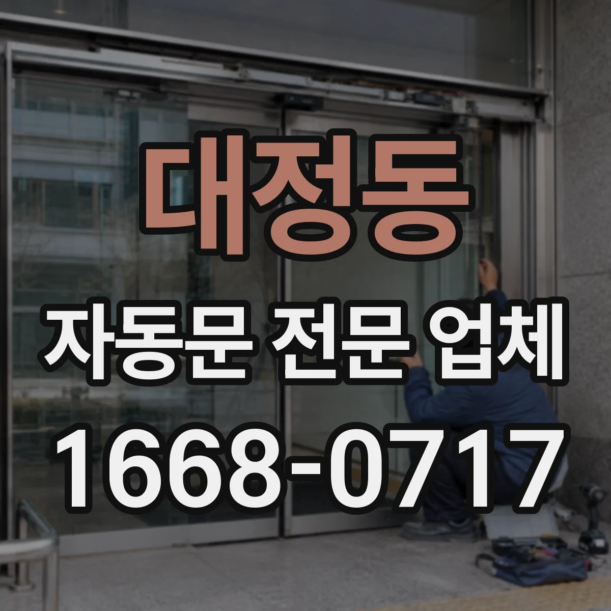 대정동 자동문 전문 업체