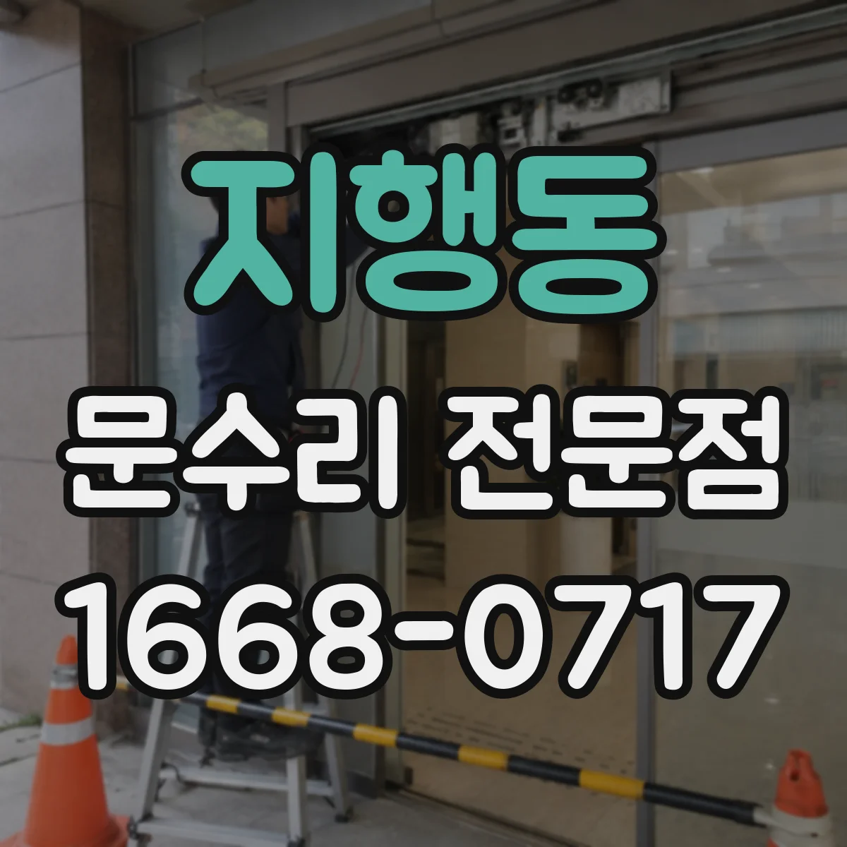 지행동 문수리 전문점