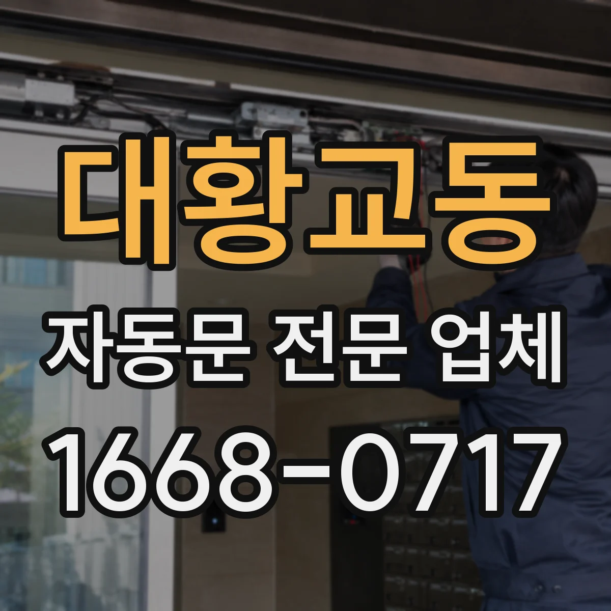 대황교동 자동문 전문 업체