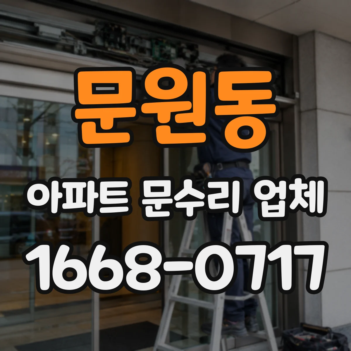 문원동 아파트 문수리 업체