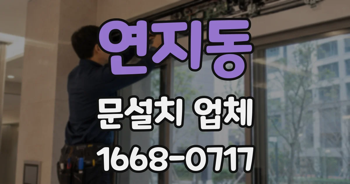 연지동 문설치 업체