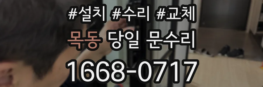 목동 당일 문수리