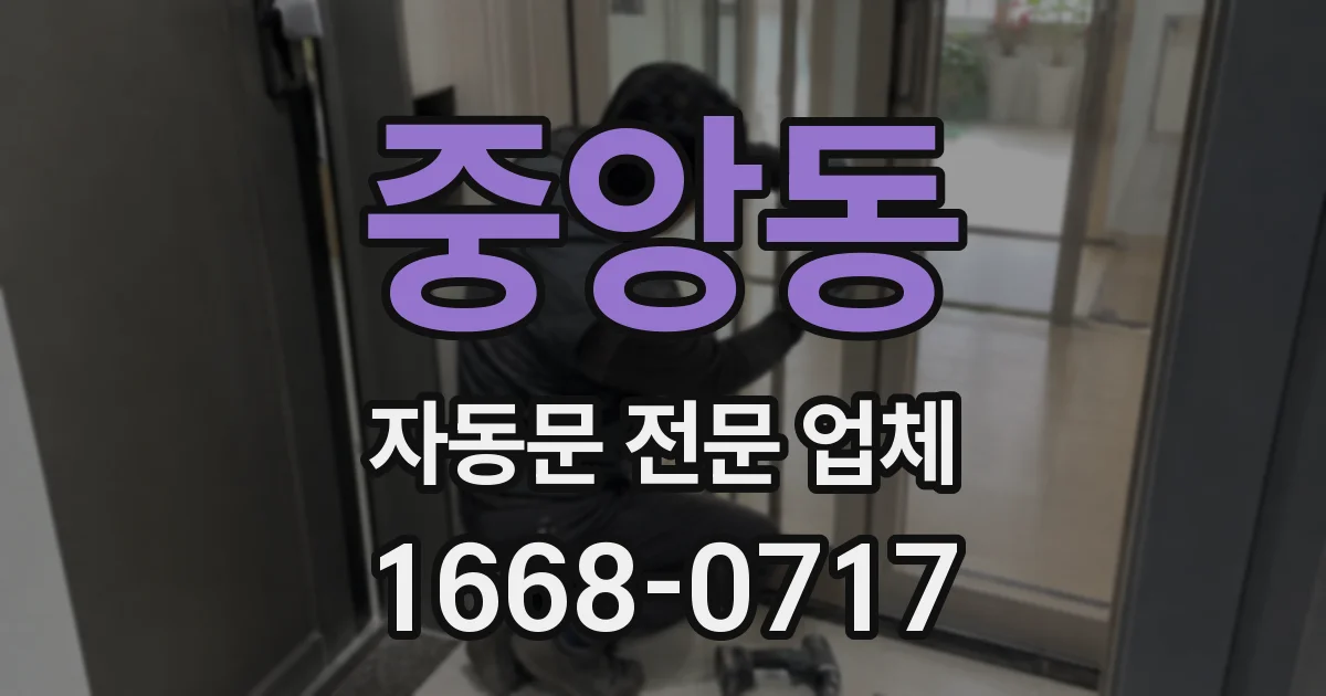 중앙동 자동문 전문 업체