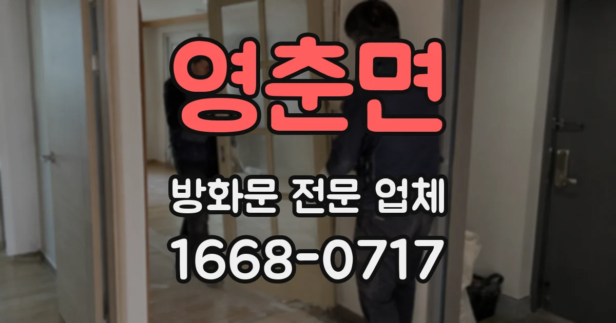 영춘면 방화문 전문 업체