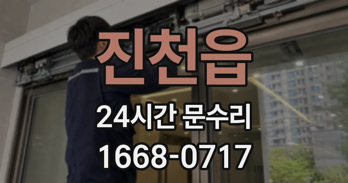 진천읍 24시간 문수리