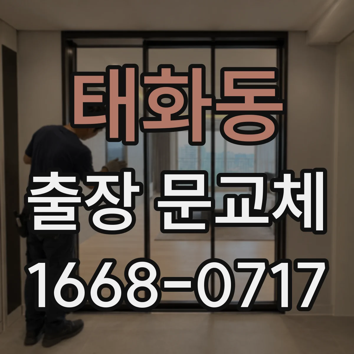 태화동 출장 문교체