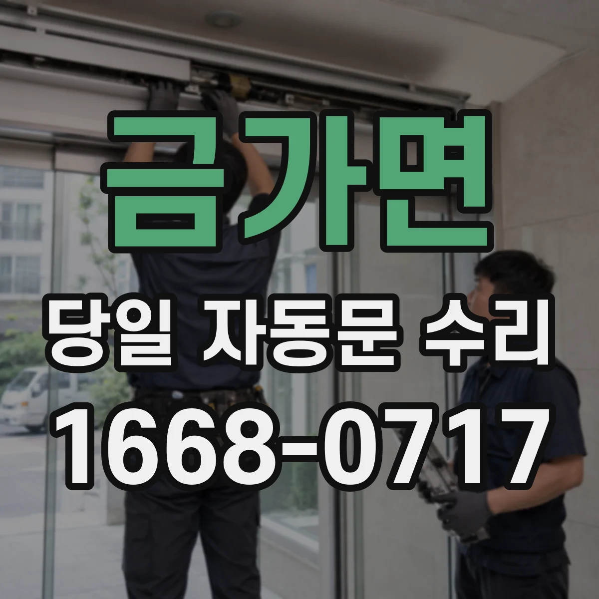 금가면 당일 자동문 수리