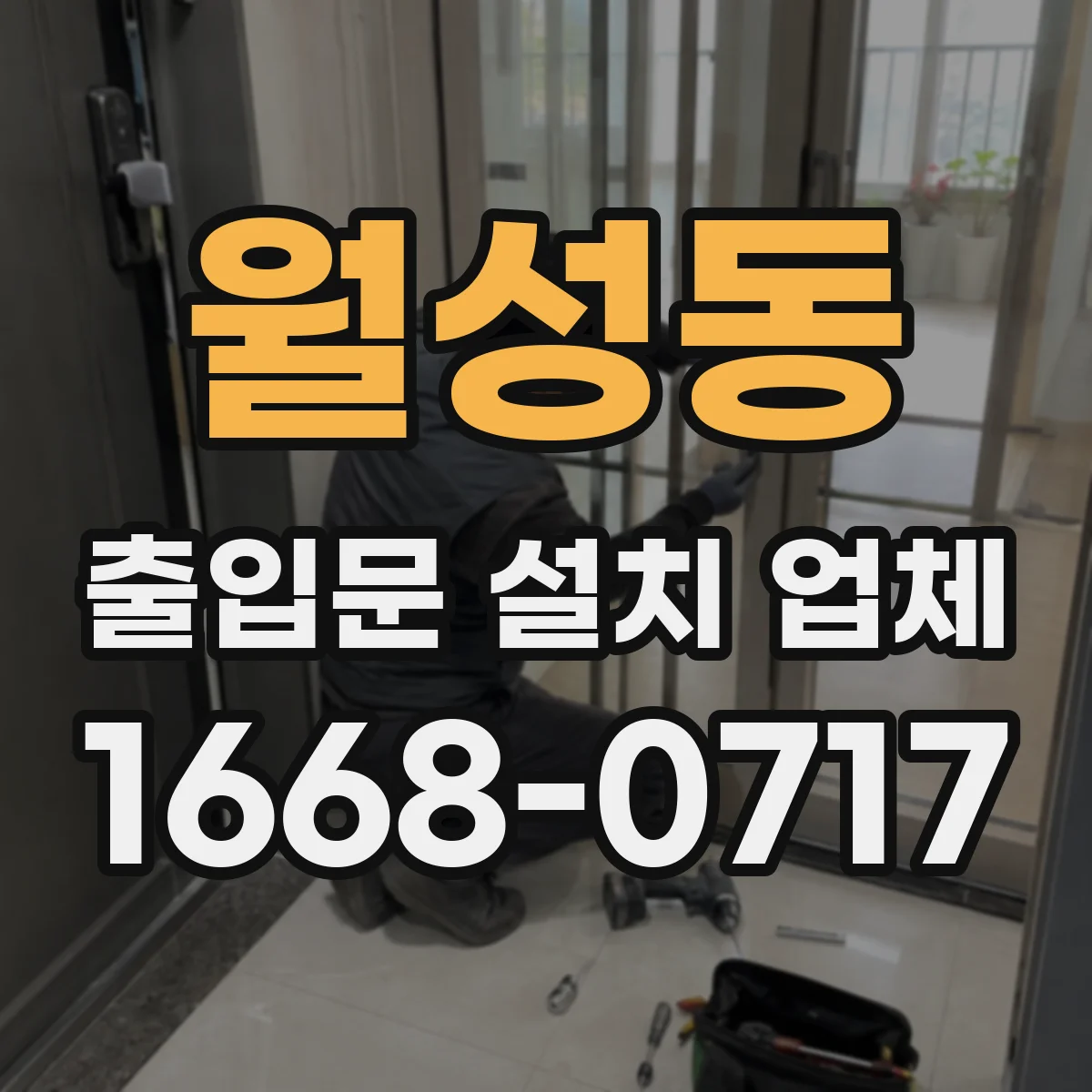월성동 출입문 설치 업체