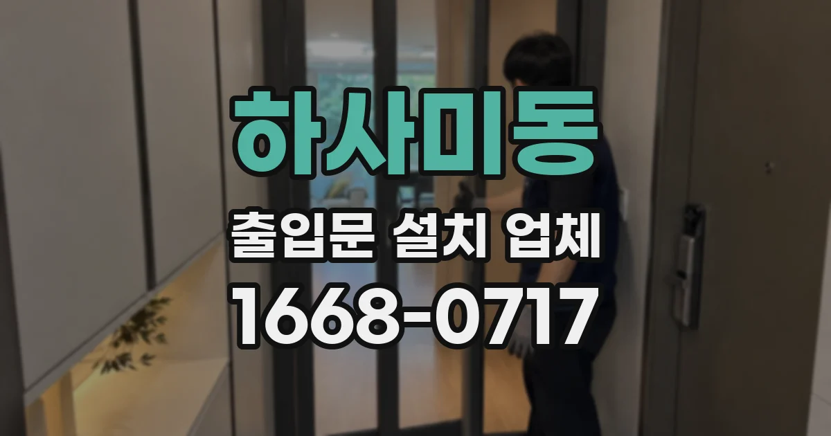 하사미동 출입문 설치 업체