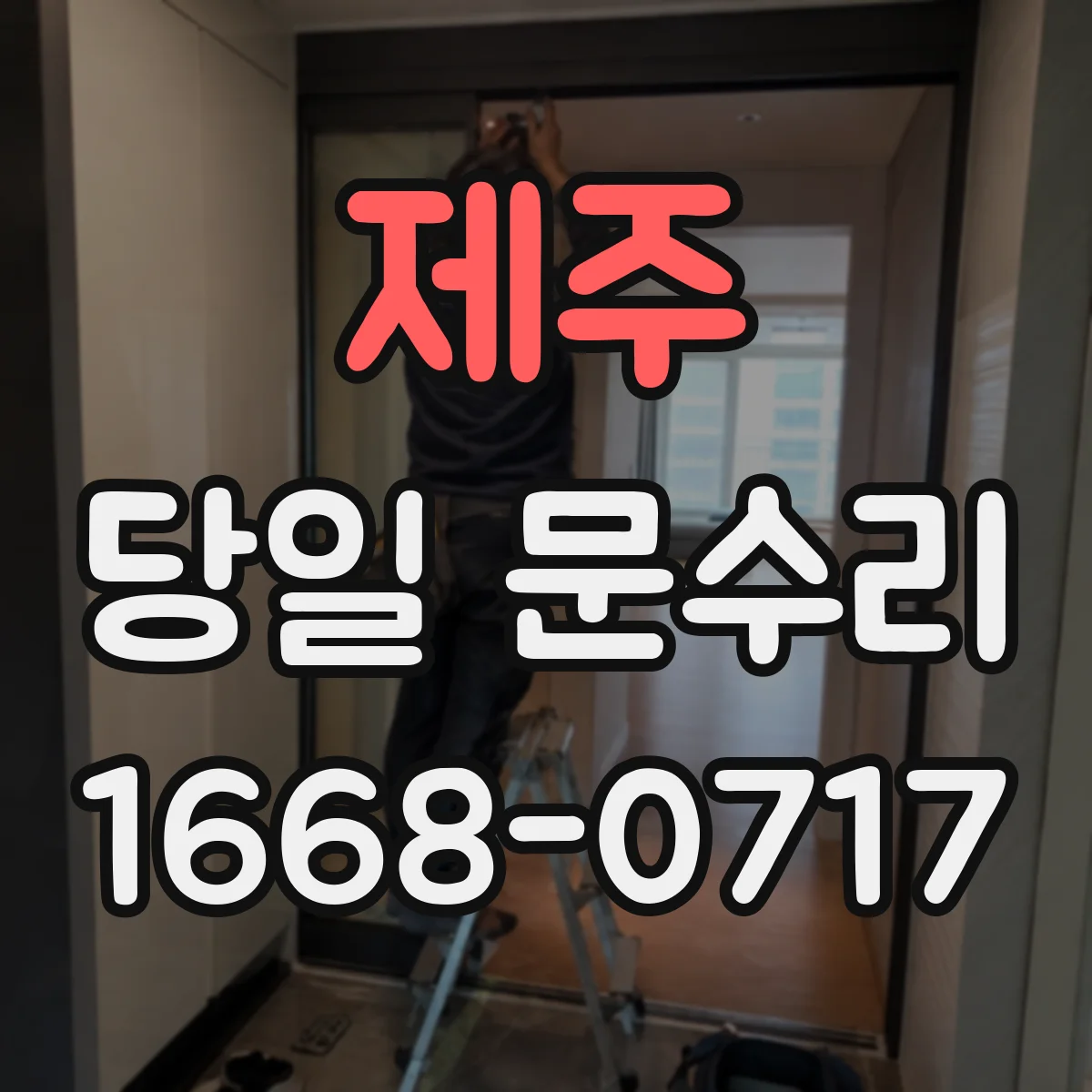 제주 당일 문수리