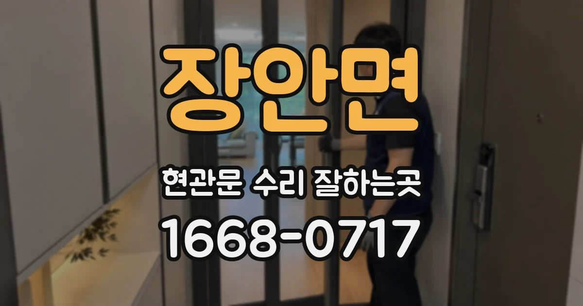 장안면 현관문 수리 잘하는곳