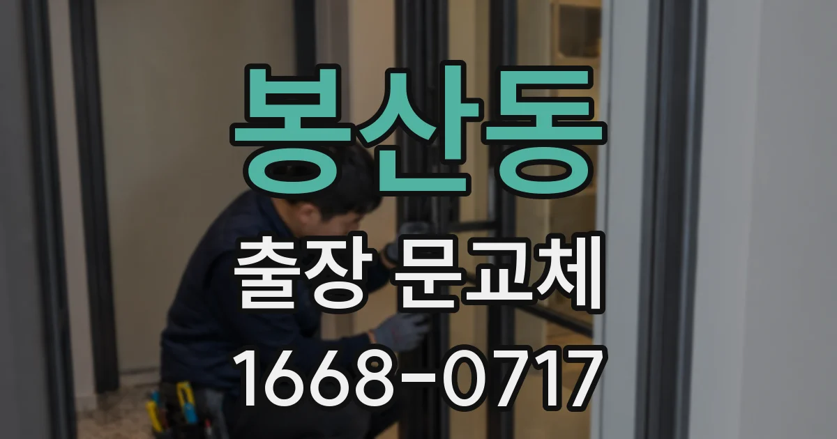 봉산동 출장 문교체