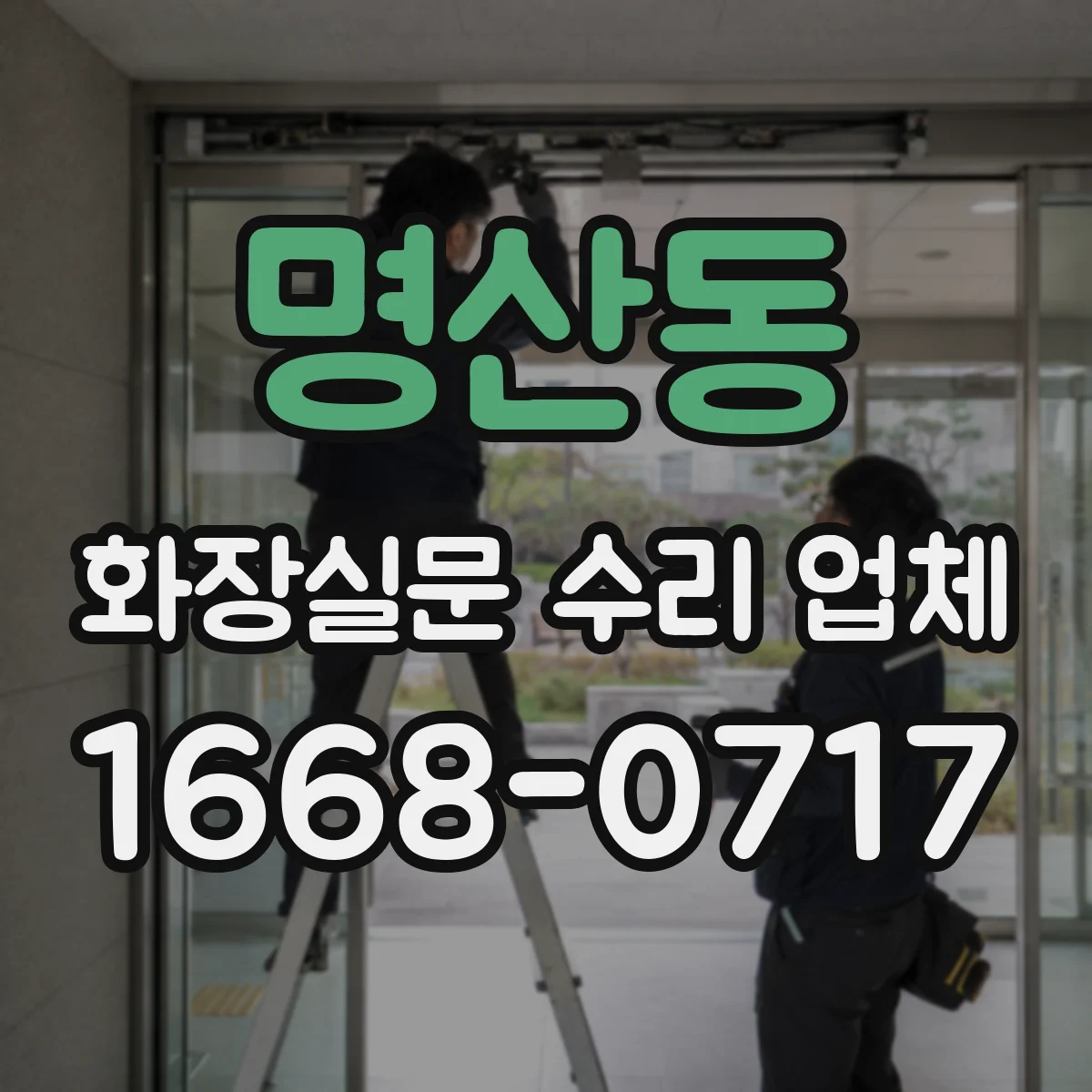 명산동 화장실문 수리 업체