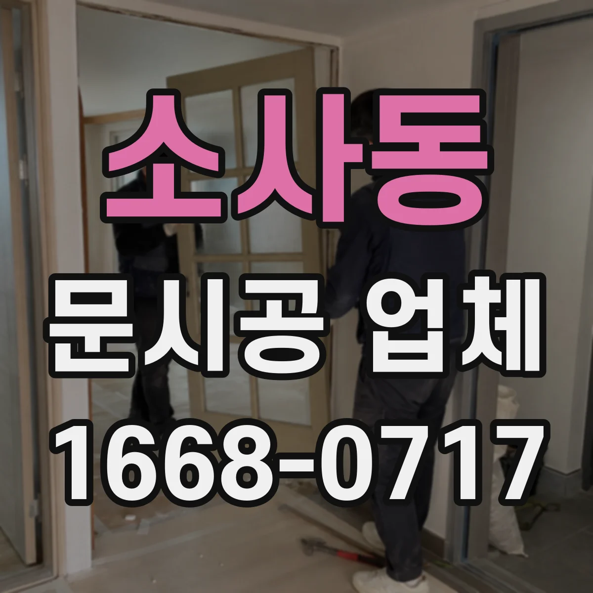 소사동 문시공 업체