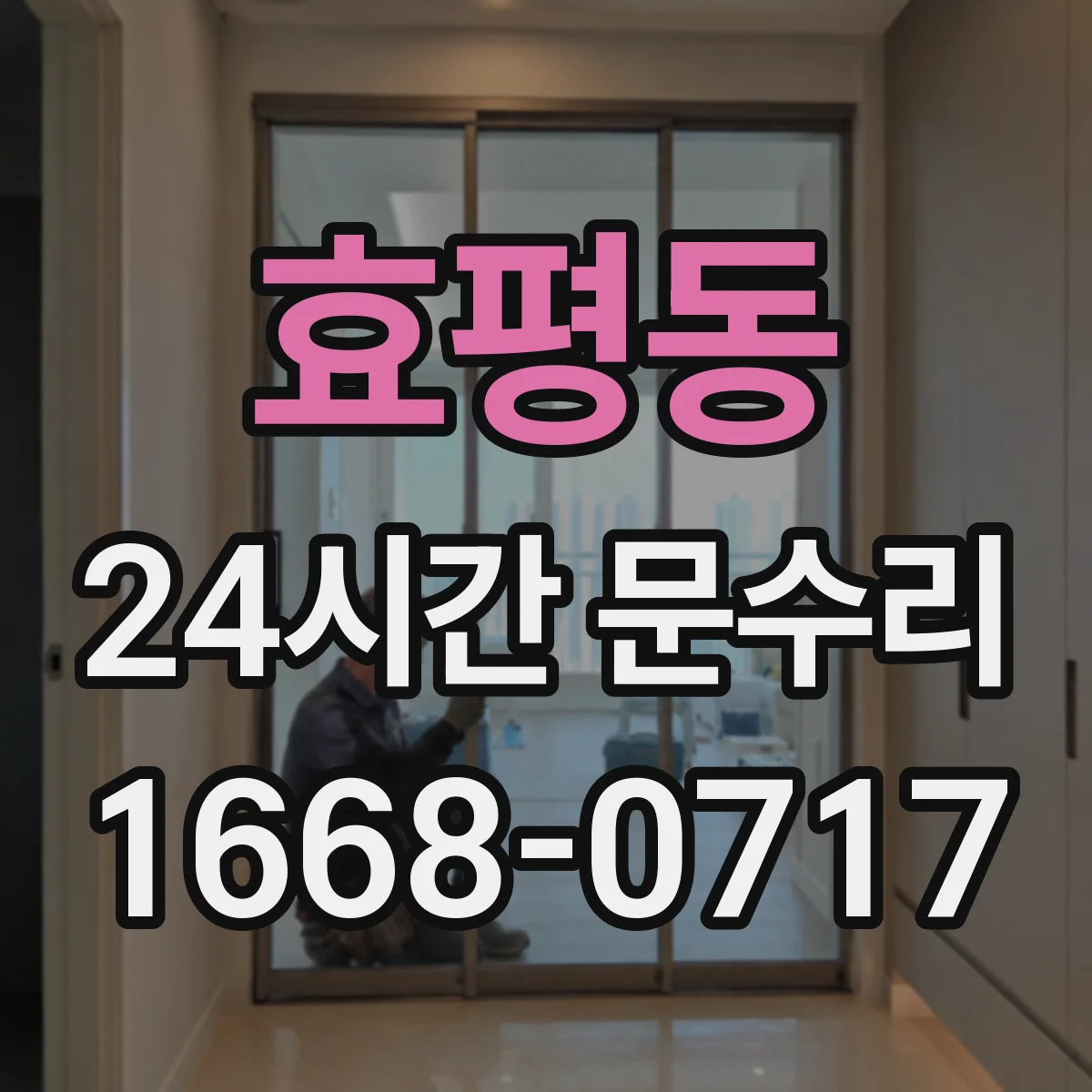 효평동 24시간 문수리