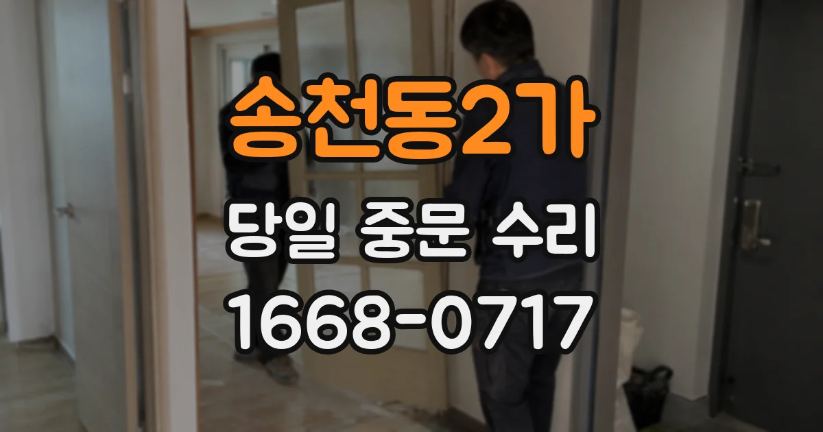 송천동2가 당일 중문 수리