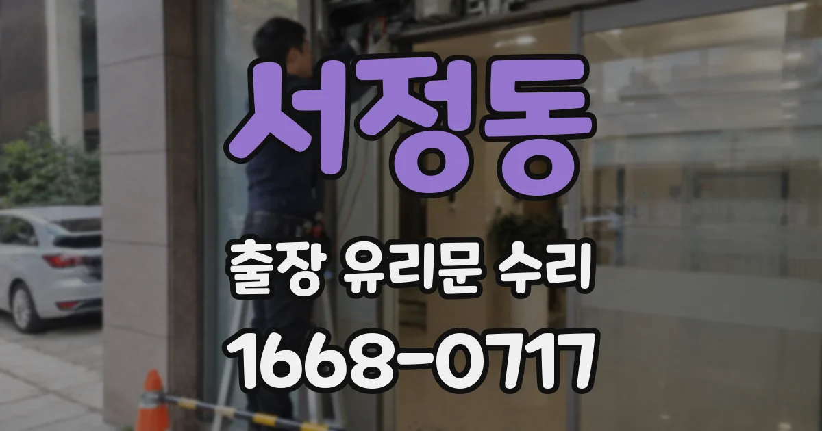 서정동 출장 유리문 수리